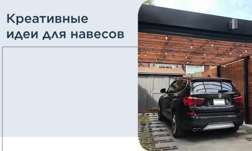 Креативные идеи для навесов от РадиДОМА-Прр