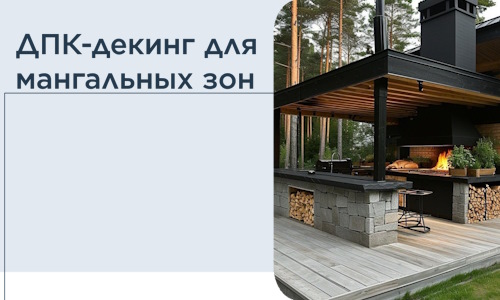 ДПК-декинг для мангальных зон в Приморско-Ахтарске